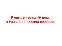 Русские поэты 19 века о Родине, о родной природе