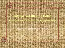 Тест по Изобразительному искусству и МХК по теме Виды, жанры и стили изобразительного искусства