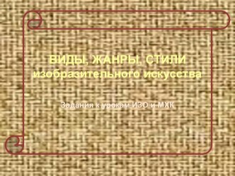 Тест по Изобразительному искусству и МХК по теме Виды, жанры и стили изобразительного искусства