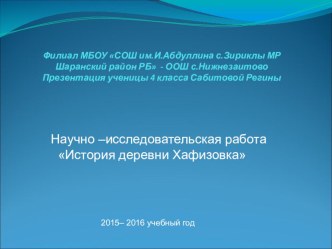 Презентация по научно-исследовательской работе на тему История деревни