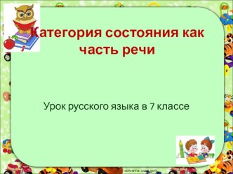 Презентация к уроку русского языка Категория состояния