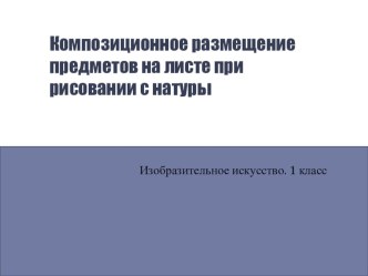 Композиционное размещение предметов на листе при рисовании с натуры