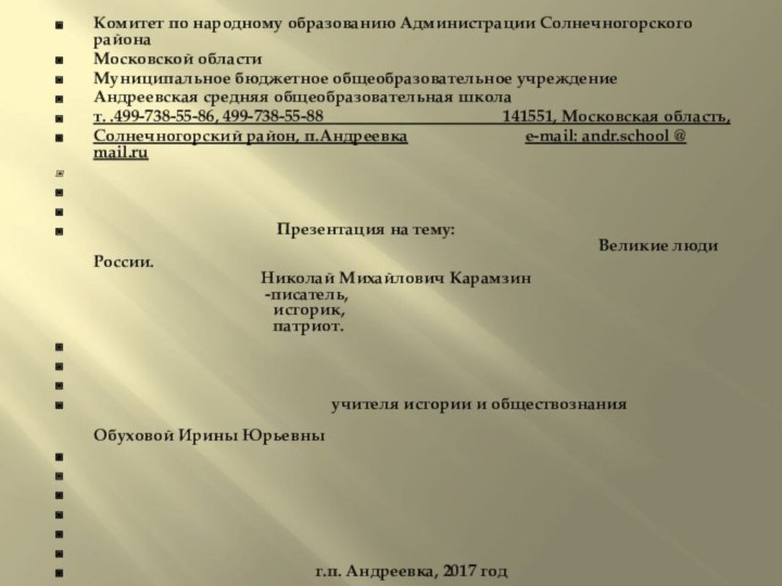 Комитет по народному образованию Администрации Солнечногорского районаМосковской областиМуниципальное бюджетное общеобразовательное учреждение Андреевская