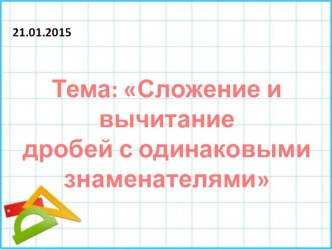 5 класс математика УМК Виленкин - Сложение и вычитание дробей с одинаковыми знаменателями