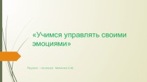 Учимся жить с чувствами