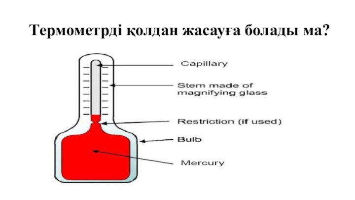 Термометрді қолдан жасауға болады ма?