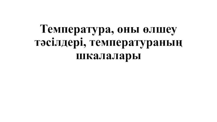 Температура, оны өлшеу тәсілдері, температураның шкалалары