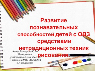 Презентация к методической разработке: Развитие познавательных способностей детей с ОВЗ средствами нетрадиционных техник рисования.