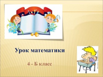 Презентация к уроку по математике на тему Письменное умножение двух многозначных чисел заканчивающихся нулями. (4 класс)