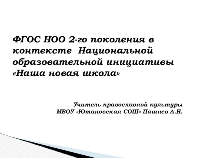 ФГОС НОО 2-го поколения в контексте Национальной образовательной инициативы «Наша новая школа»Учитель