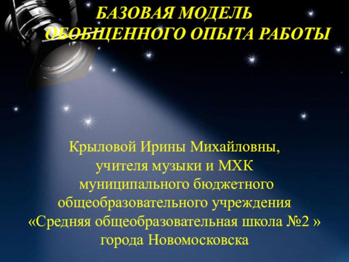 БАЗОВАЯ МОДЕЛЬ    ОБОБЩЕННОГО ОПЫТА РАБОТЫ  Крыловой Ирины Михайловны, учителя музыки