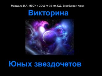 Презентация по внеурочному мероприятию по астрономии  Викторина юных звездочетов 7 класс