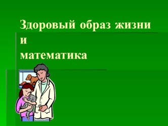 Внеклассное мероприятие по математике Здоровый образ жизни и математика