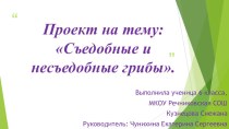 Проект по биологии на тему Съедобные и несъедобные грибы