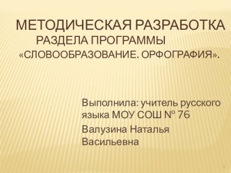 Презентация Методическая разработка раздела программы Словообразование. Орфография.