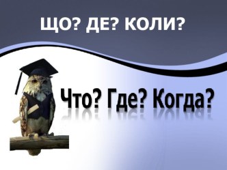 Презентация заседания бизнес клуба Что? Где? Когда?