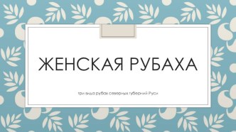 Русская народная женская рубаха