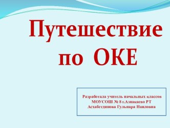 Презентация по окружающему миру Путешествие по Оке