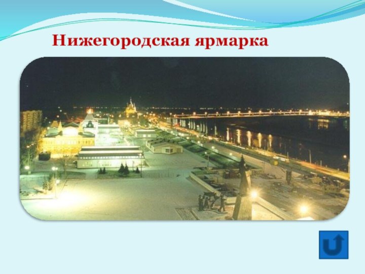 Нижегородская ярмарка