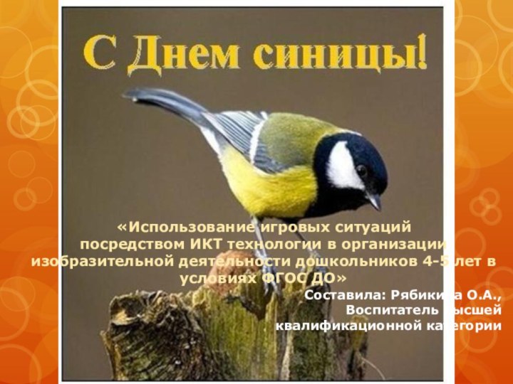 «Использование игровых ситуаций посредством ИКТ технологии в организации изобразительной деятельности дошкольников 4-5