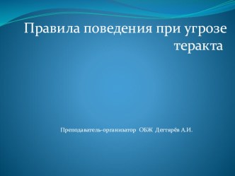 Презентация по ОБЖ на тему: Правила поведения при угрозе теракта Урок 1 (9 класс)