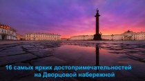 Презентация по краеведению 16 самых ярких достопримечательностей на Дворцовой набережной