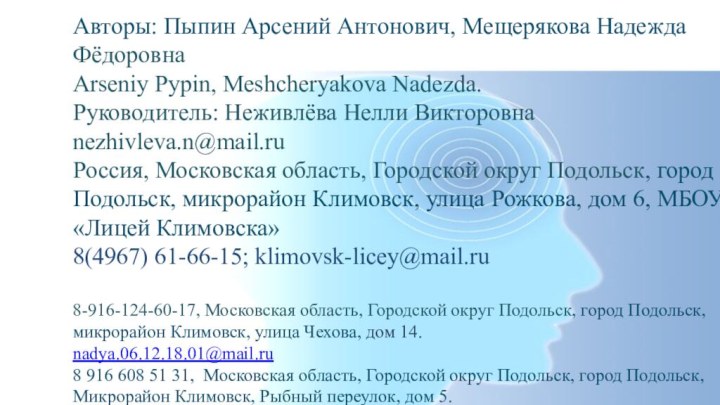 Авторы: Пыпин Арсений Антонович, Мещерякова Надежда ФёдоровнаArseniy Pypin, Meshcheryakova Nadezda.Руководитель: Неживлёва