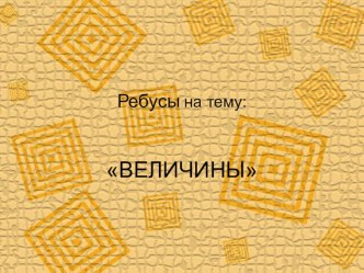 Презентация по математике на тему Величины (ребусы)