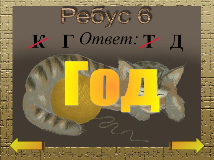 Ребус 6КГОтвет:ГодТД