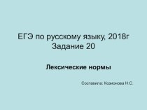 Презентация по русскому языку на тему Задание 20. ЕГЭ. Лексические нормы (11 класс)