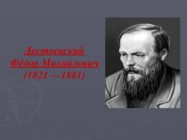 Презентация по литературе на тему: Ф.М. Достоевский