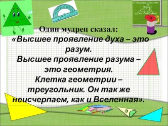 Презентация к открытому уроку Сумма углов треугольника