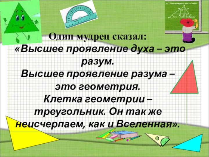 Один мудрец сказал:  «Высшее проявление духа – это разум.  Высшее