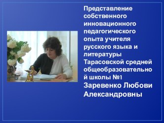 Представление собственного инновационного опыта