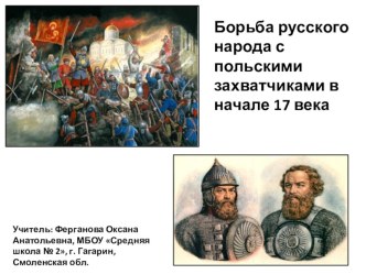 Презентация по внеурочной деятельности на тему Борьба русского народа с польскими захватчиками в начале 17 века ( 3 класс).