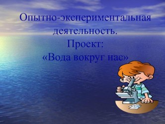 Вода вокруг нас