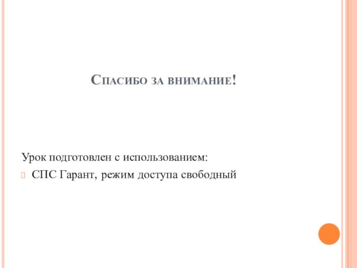 Спасибо за внимание!Урок подготовлен с использованием:СПС Гарант, режим доступа свободный