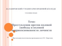 Презентация по уголовному праву по теме Преступления против половой свободы и половой неприкосновенности (3 курс СПО)