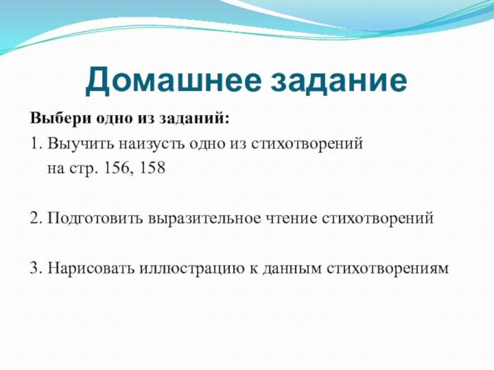 Домашнее заданиеВыбери одно из заданий:1. Выучить наизусть одно из стихотворений