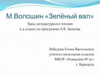 Презентация к уроку литературного чтения М.Волошин Зеленый вал