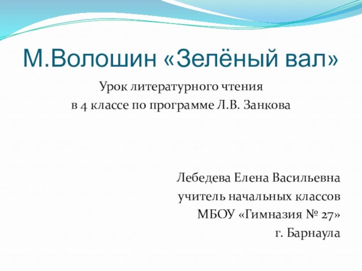 М.Волошин «Зелёный вал»Урок литературного чтения в 4 классе по программе Л.В. ЗанковаЛебедева