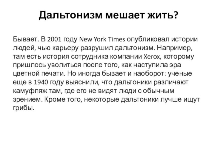 Дальтонизм мешает жить? Бывает. В 2001 году New York Times опубликовал истории