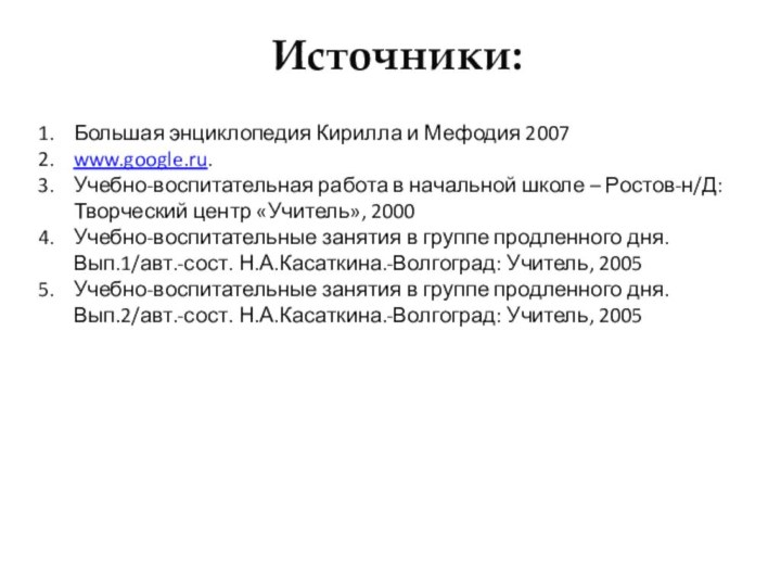 Источники:Большая энциклопедия Кирилла и Мефодия 2007www.google.ru.Учебно-воспитательная работа в начальной школе – Ростов-н/Д: