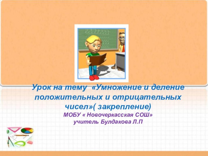 Урок на тему «Умножение и деление положительных и отрицательных чисел»( закрепление) МОБУ