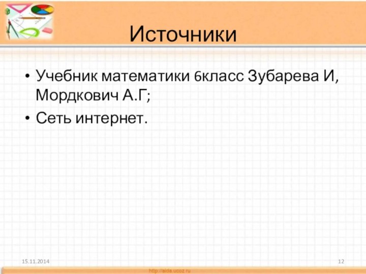 ИсточникиУчебник математики 6класс Зубарева И, Мордкович А.Г;Сеть интернет.