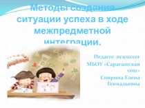 Презентация Методы создания ситуации успеха в ходе межпредметной интеграции