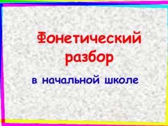 Памятка Фонетический разбор в начальной школе