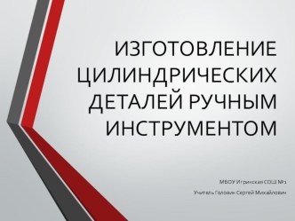 Презентация Изготовление цилиндрических деталей ручным инструментом 6 класс