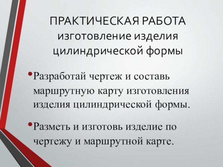 ПРАКТИЧЕСКАЯ РАБОТА изготовление изделия цилиндрической формыРазработай чертеж и составь маршрутную карту изготовления