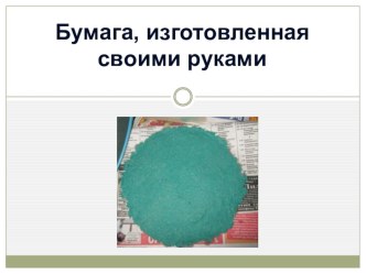 Презентация по технологии на тему: Бумага своими руками